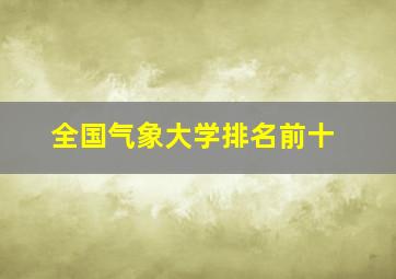 全国气象大学排名前十