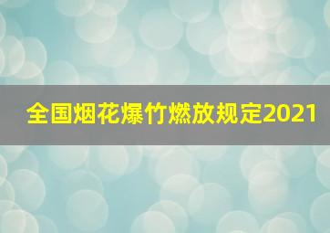 全国烟花爆竹燃放规定2021