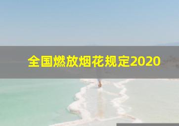 全国燃放烟花规定2020