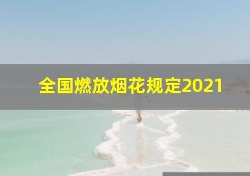 全国燃放烟花规定2021