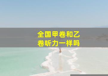 全国甲卷和乙卷听力一样吗