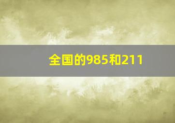 全国的985和211