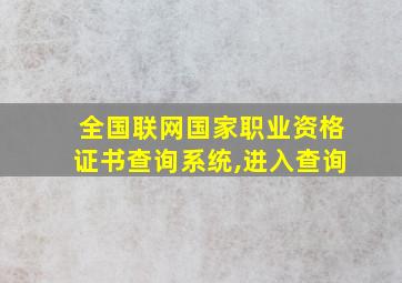 全国联网国家职业资格证书查询系统,进入查询