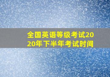 全国英语等级考试2020年下半年考试时间