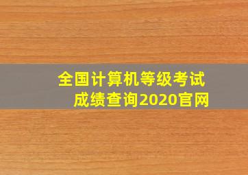 全国计算机等级考试成绩查询2020官网