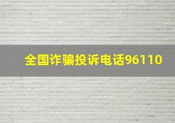 全国诈骗投诉电话96110