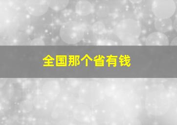 全国那个省有钱