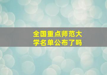 全国重点师范大学名单公布了吗