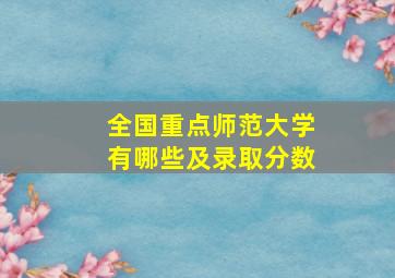 全国重点师范大学有哪些及录取分数