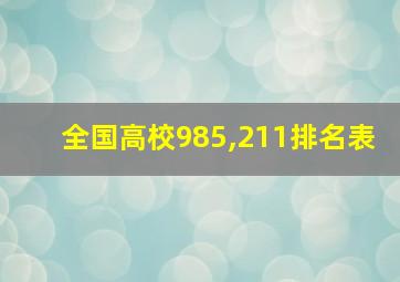 全国高校985,211排名表