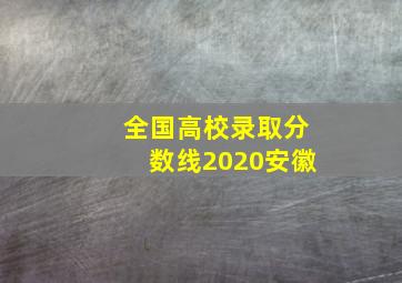 全国高校录取分数线2020安徽