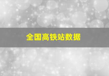 全国高铁站数据