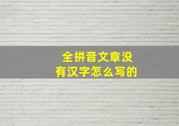 全拼音文章没有汉字怎么写的