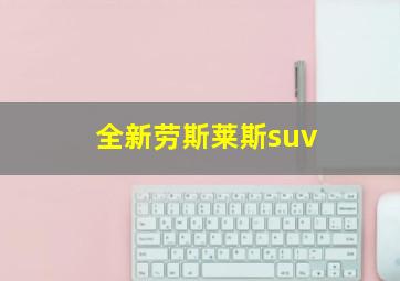 全新劳斯莱斯suv