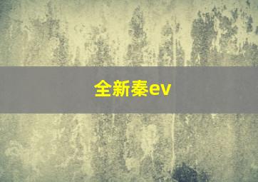 全新秦ev