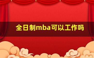 全日制mba可以工作吗