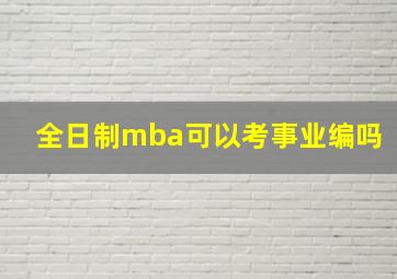 全日制mba可以考事业编吗