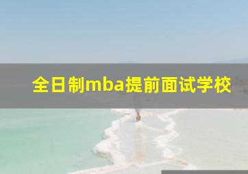 全日制mba提前面试学校