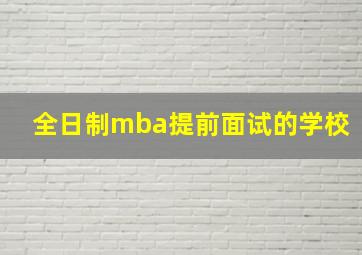 全日制mba提前面试的学校