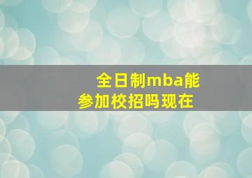 全日制mba能参加校招吗现在