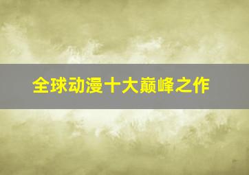 全球动漫十大巅峰之作