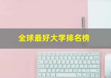 全球最好大学排名榜