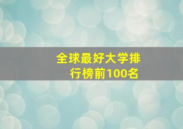 全球最好大学排行榜前100名