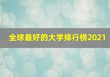 全球最好的大学排行榜2021