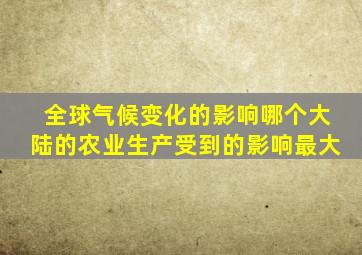 全球气候变化的影响哪个大陆的农业生产受到的影响最大