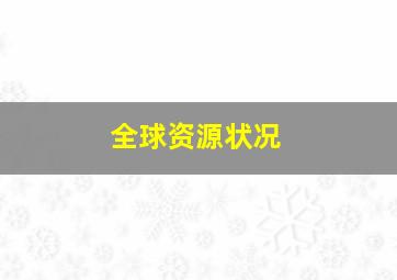 全球资源状况