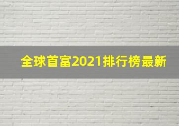 全球首富2021排行榜最新