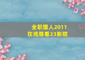 全职猎人2011在线观看23影院