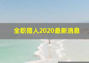 全职猎人2020最新消息