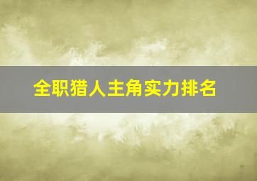 全职猎人主角实力排名