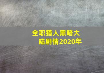 全职猎人黑暗大陆剧情2020年