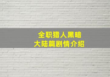 全职猎人黑暗大陆篇剧情介绍