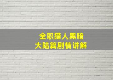 全职猎人黑暗大陆篇剧情讲解