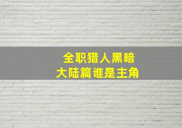 全职猎人黑暗大陆篇谁是主角