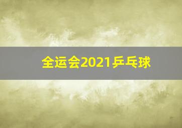 全运会2021乒乓球