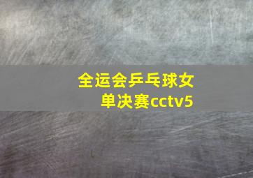 全运会乒乓球女单决赛cctv5