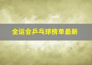 全运会乒乓球榜单最新