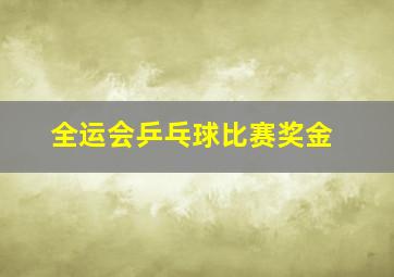 全运会乒乓球比赛奖金