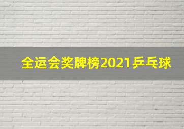 全运会奖牌榜2021乒乓球