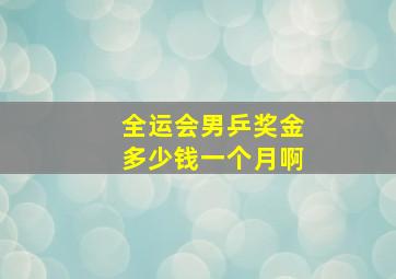 全运会男乒奖金多少钱一个月啊