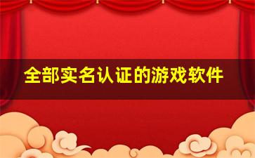 全部实名认证的游戏软件