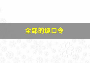 全部的绕口令