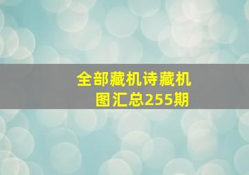 全部藏机诗藏机图汇总255期