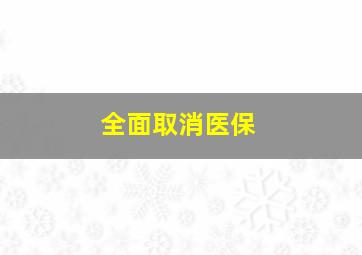 全面取消医保