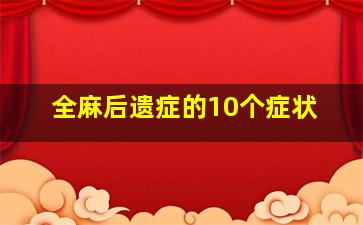 全麻后遗症的10个症状