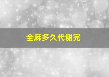 全麻多久代谢完